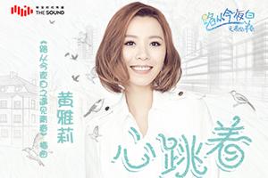 歌手黄雅莉