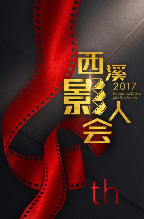 第四届西溪影人会
