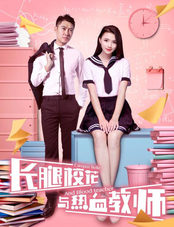 《长腿校花与热血教师》将映 为观众展示电影
