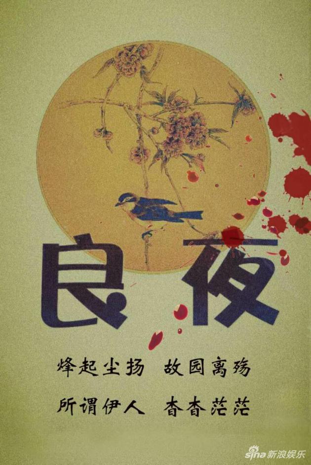 《良夜》海报