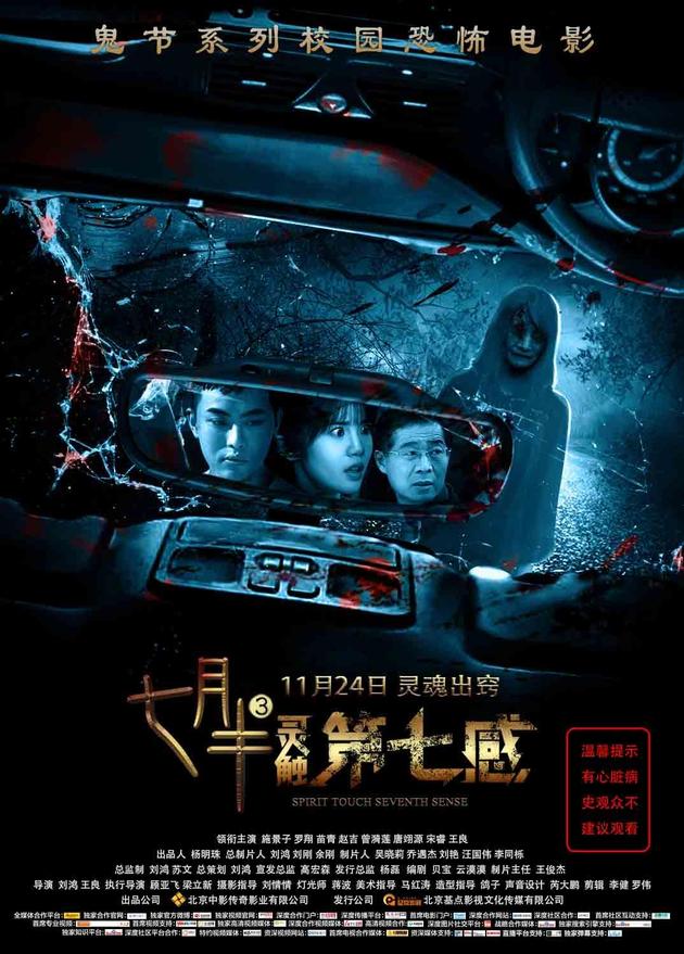 今日,鬼节系列校园恐怖电影《七月半3:灵触第七感》片方发布了一款"