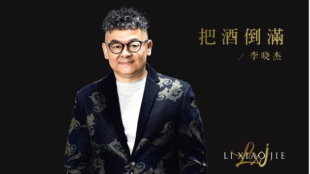 李晓杰《李晓杰 把酒倒满》发布 将举办签售会