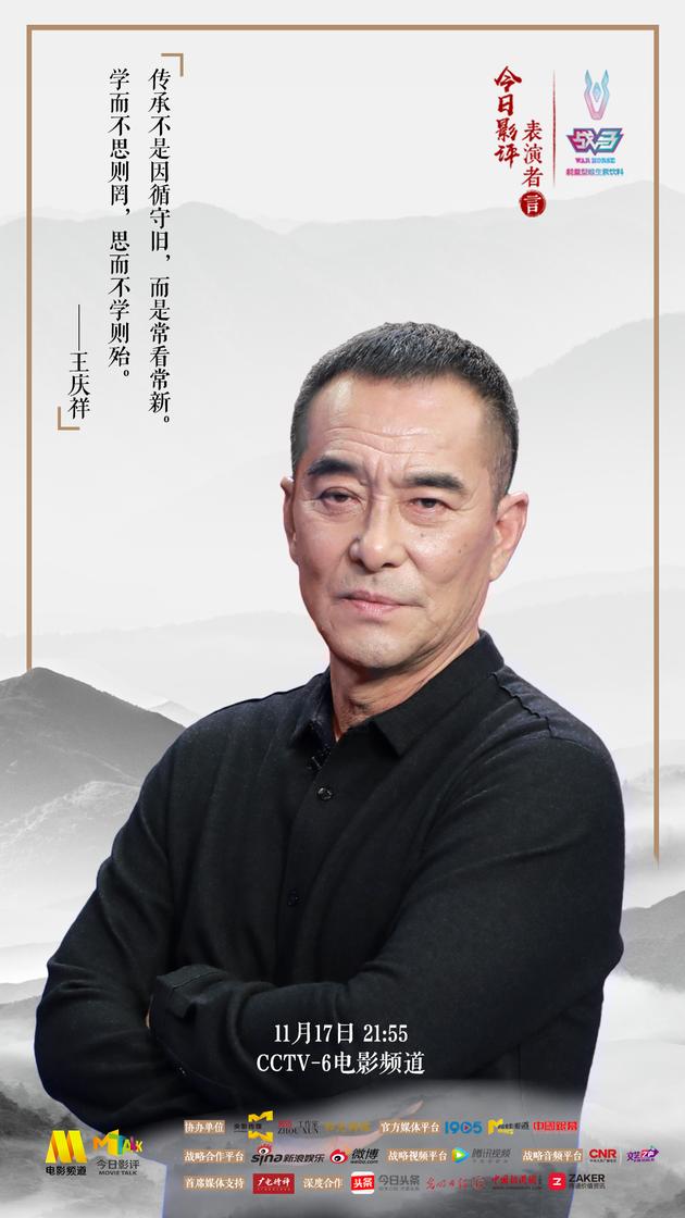表演者言收官王庆祥周迅易烊千玺话传承