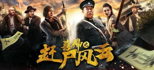 《喜神之赶尸风云》
