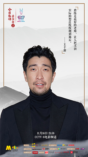 王千源表演者言