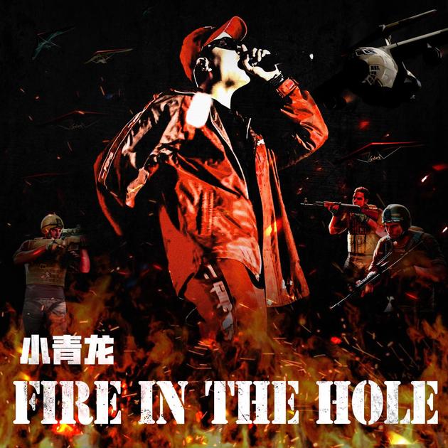 小青龙《Fire in the hole》诠释不服输的态度|嘻