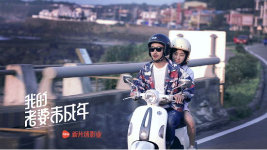 《我的老婆未成年3》来袭 