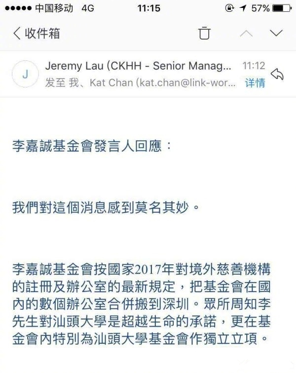 李嘉诚方否认撤出传言 将为汕大基金独立立项