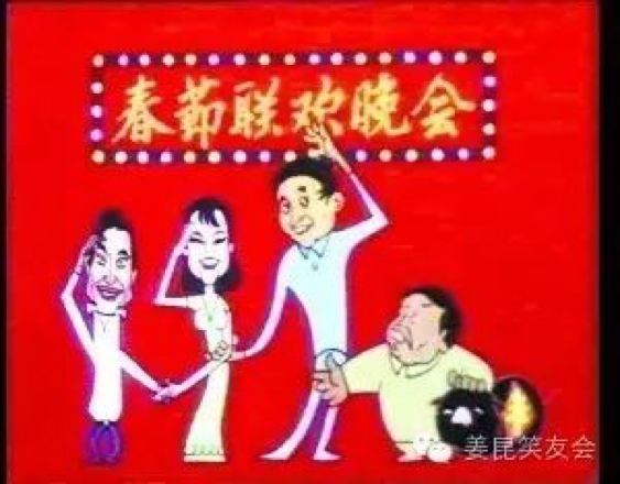 1983年春晚播出時的開場電視畫面。(選自《姜昆笑友會》圖)