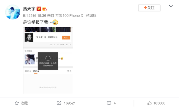 马天宇微博被举报 粉丝“安慰”：因为自拍太少