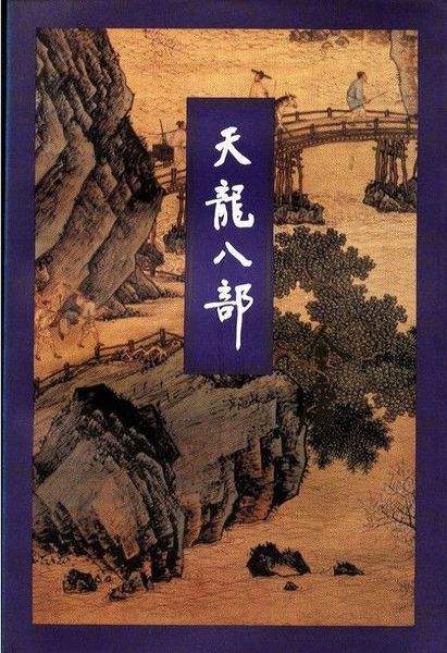 张纪中前妻签两部金庸 《天龙八部》拍电影三部曲