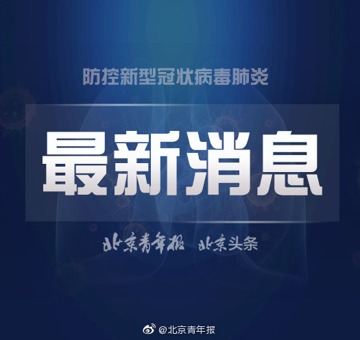 北京青年报最新消息海报