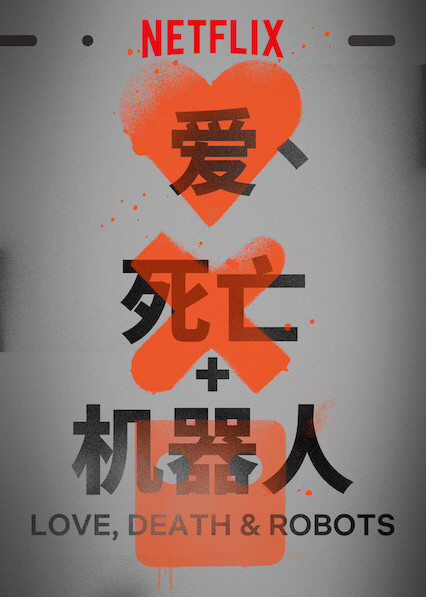 原创动画短片合集《爱、死亡和机器人》海报