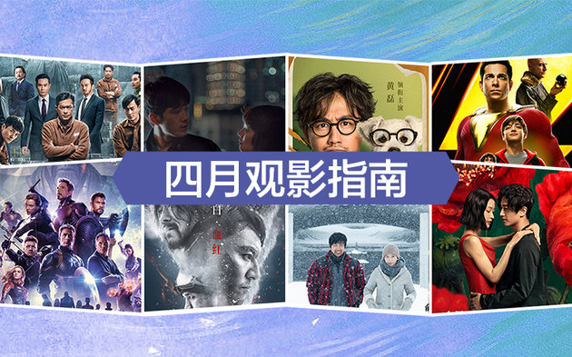 《复仇者联盟4》领衔4月电影