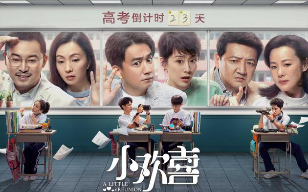 《小欢喜》海报