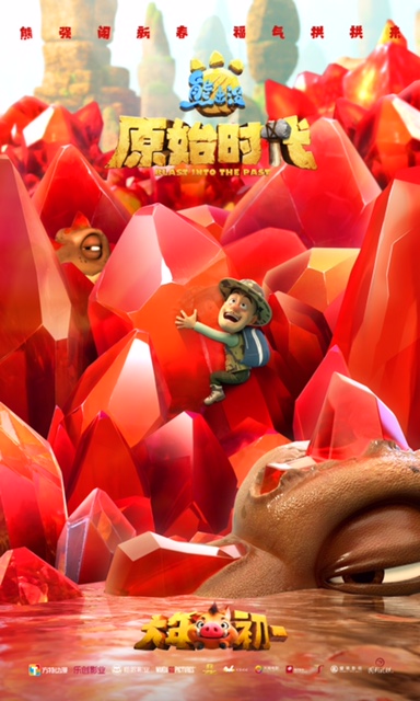 《熊出没·原始时代》定档海报-光头强误入宝石山