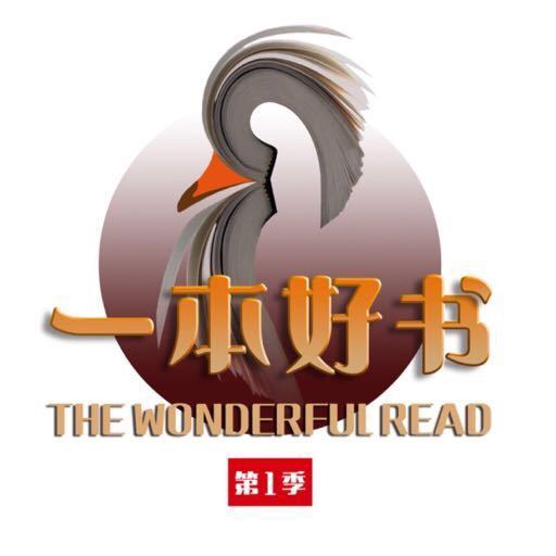 《一本好书》文化节目
