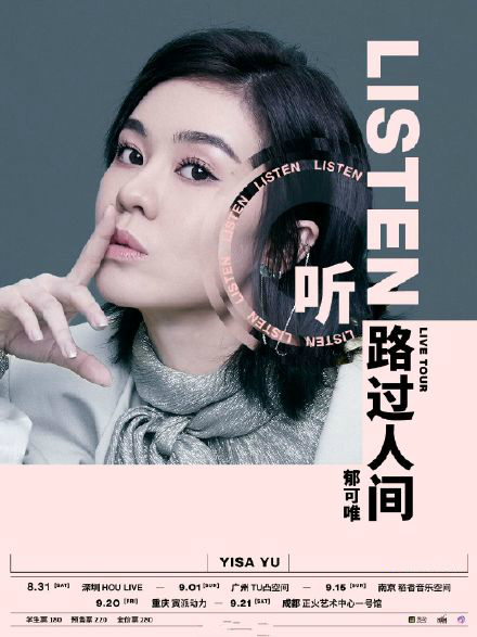 「听」郁可唯 路过人间LIVE TOUR