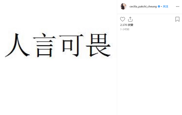 张柏芝社交网站发文“人言可畏”