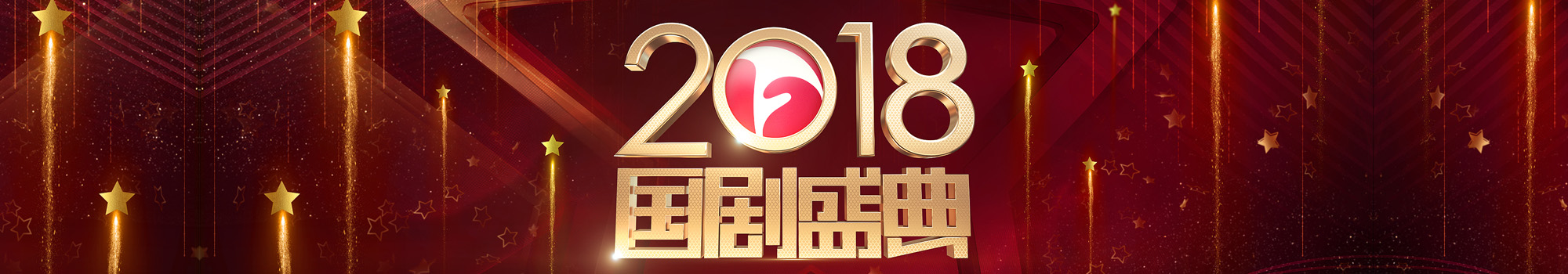 2018安徽卫视国剧盛典