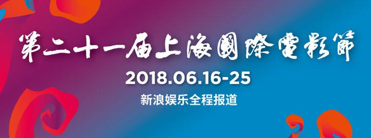 第21届上海国际电影节