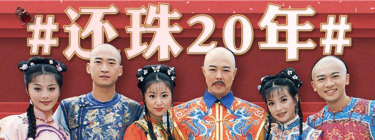 还珠格格》首播20周年_新浪专题