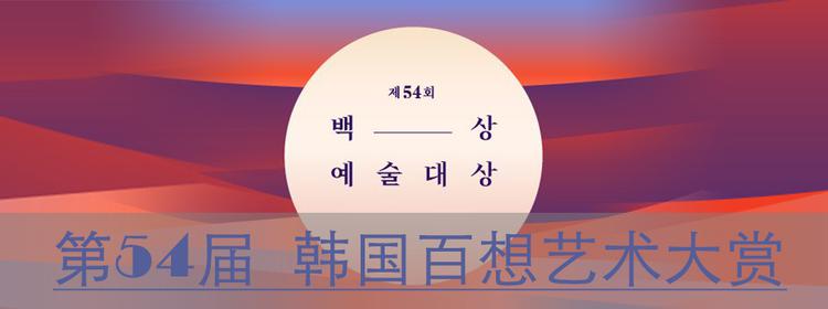 第54届韩国百想艺术大赏