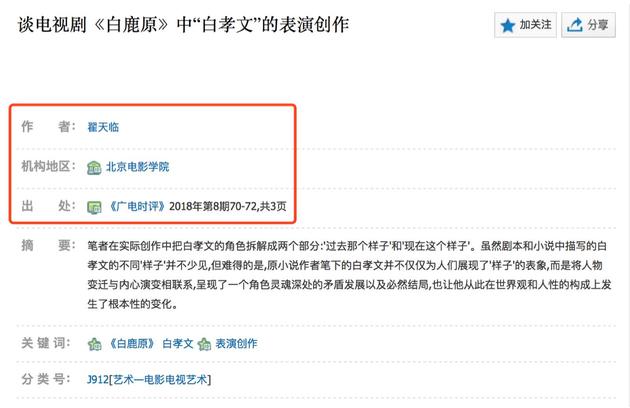 翟天临的《谈电视剧《白鹿原》中“白孝文”的表演创作》,发表于2018年08期,《广电时评》。维普期刊截图