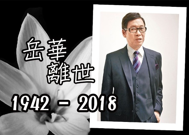 香港演员岳华去世
