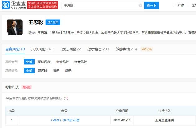 王思聪被强制执行