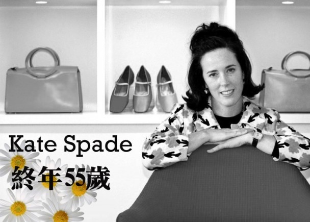 Kate Spade始创人自杀身亡 现场细节公开遗书成谜