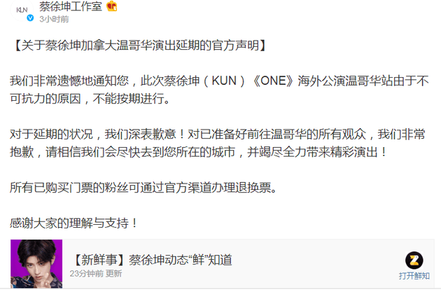 蔡徐坤工作室在微博上发布官方声明:加拿大温哥华演出延期