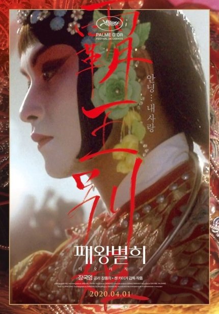 《霸王別姬》韓國重映版海報