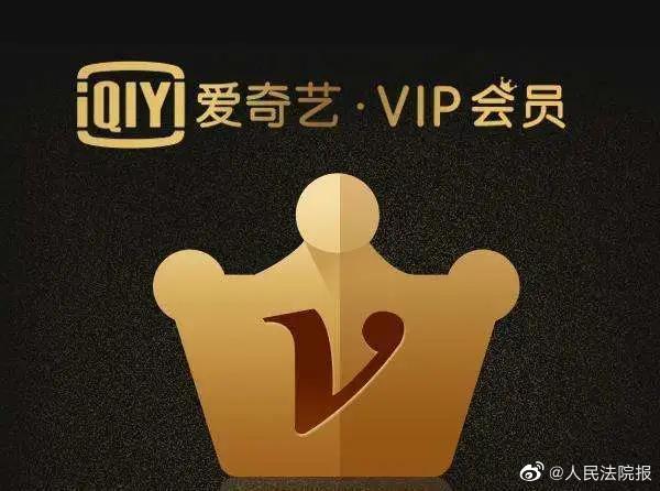 爱奇艺诉APP分时段出租VIP账号案胜诉 获赔300万
