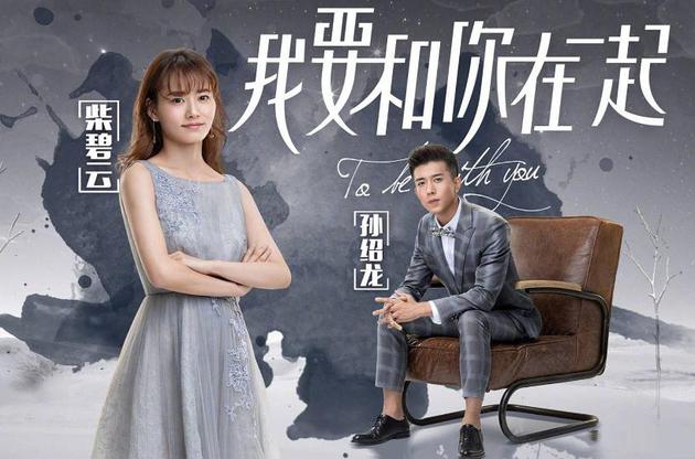 《我要和你在一起》海报