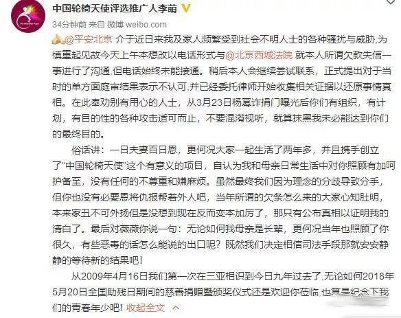 4月19日，李萌又发微博，称自己及家人近日“频繁受到社会不明人士的各种骚扰与威胁”。