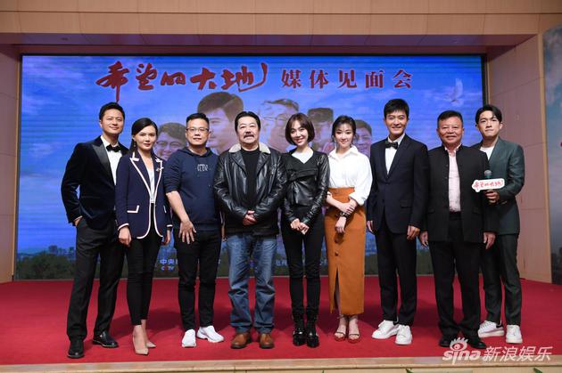 《希望的大地》主创亮相媒体见面会