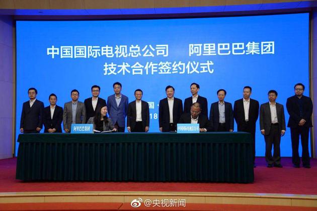 中央广播电视总台下属的中国国际电视总公司与阿里巴巴集团签订技术合作协议