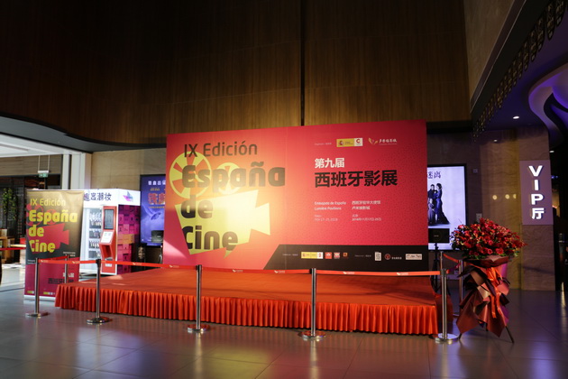 第九届西班牙影展北京开幕式在卢米埃北京龙湖长楹天街IMAX影城举办