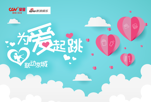 北京CGV星星影城情人节为爱起跳 联动京城!