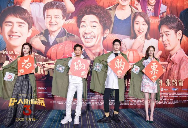 電影《唐人街探案3》路演上海站
