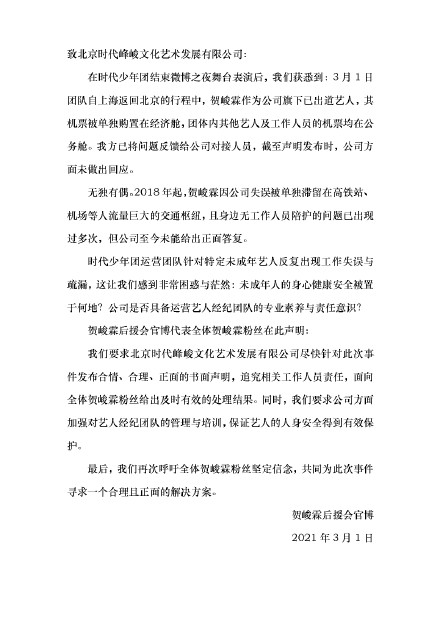 贺峻霖后援会发文 要求公司回应其被区别对待一事