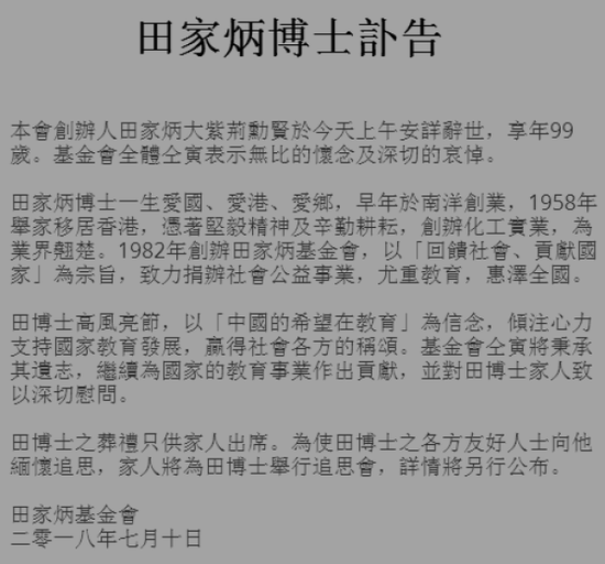 香港慈善家田家炳博士安详辞世 享年99岁