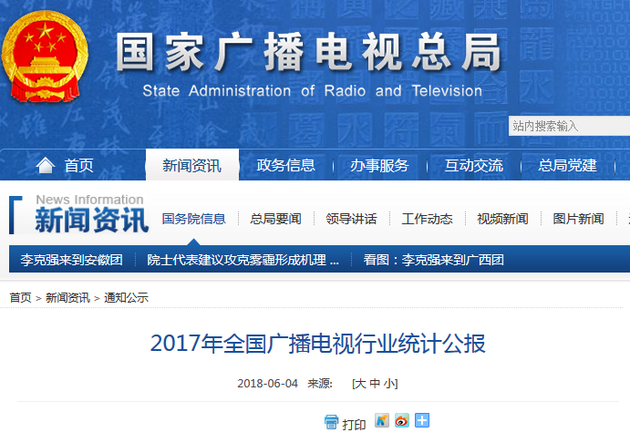 广电总局发布2017年全国广播电视行业统计公报