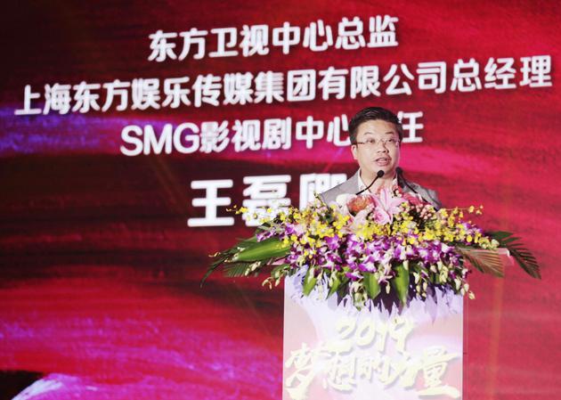 东方卫视中心总监、东方娱乐集团总经理、SMG影视剧中心主任王磊卿