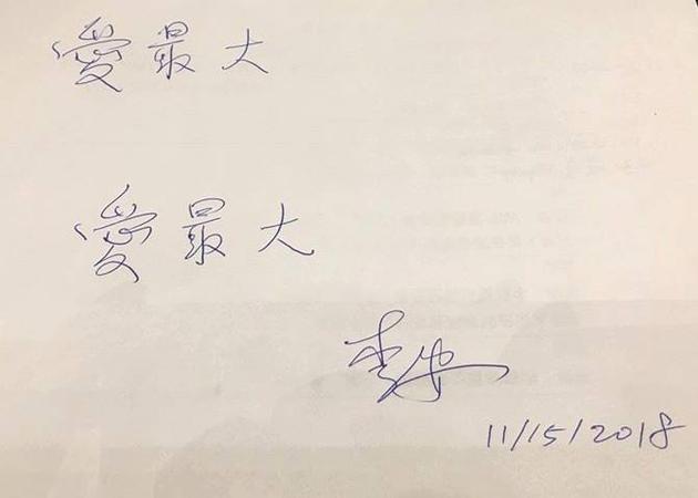 李安书写的“爱最大”纸条。