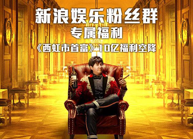娱乐星饭包《西虹市首富》10亿福利观影空降
