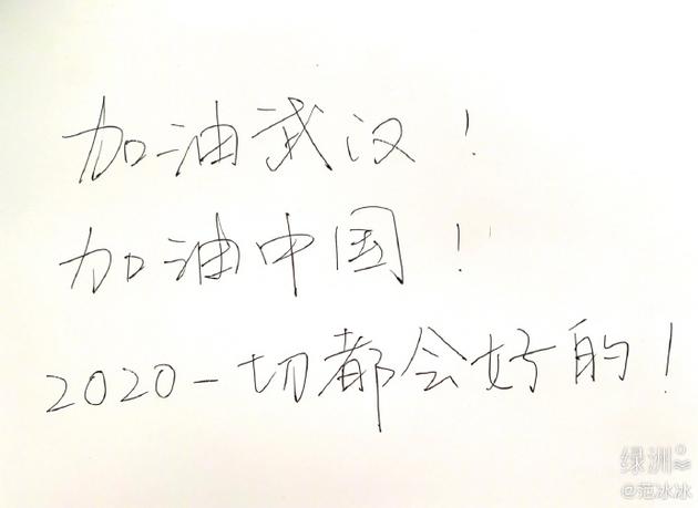 范冰冰手写加油接力
