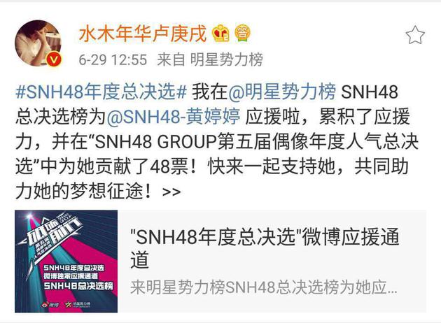 SNH48年度总选正热 卢庚戌明星势力榜应援黄婷婷