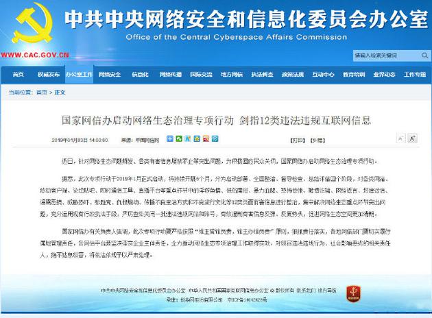 国家网信办启动网络生态治理专项行动